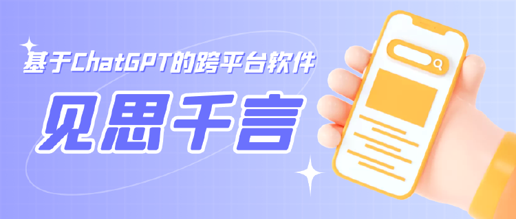 见思千言 基于ChatGPT的跨平台软件