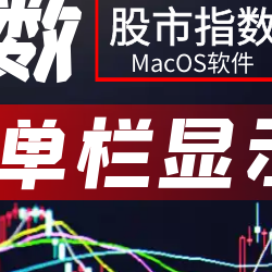 macOS A股指数菜单栏实时显示开源软件