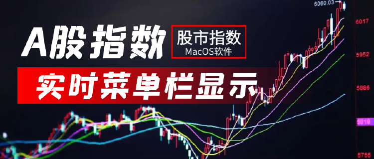 macOS A股指数菜单栏实时显示开源软件