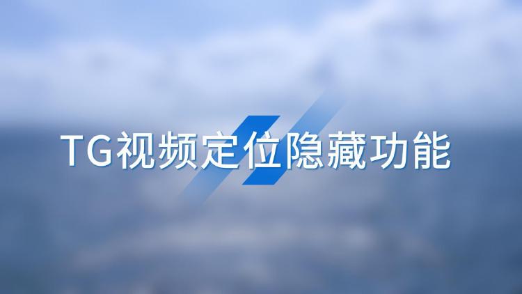 Telegram视频(音频)定位隐藏功能介绍视频